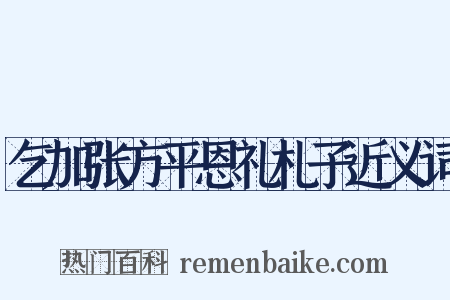 乞加张方平恩礼札子近义词是什么意思的图片